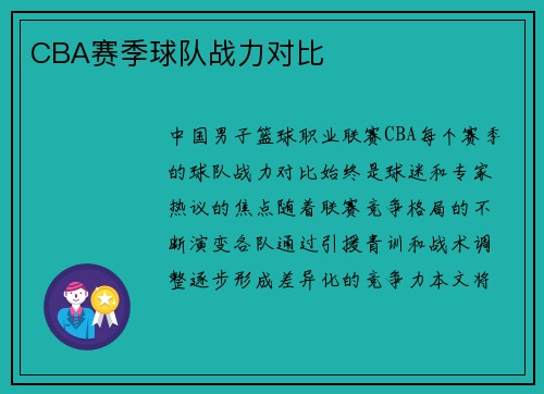 CBA赛季球队战力对比