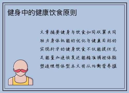 健身中的健康饮食原则
