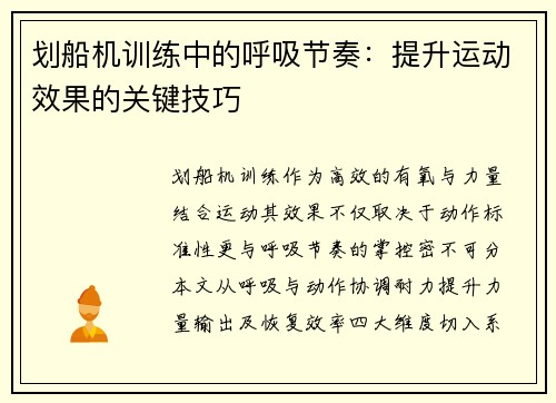 划船机训练中的呼吸节奏：提升运动效果的关键技巧