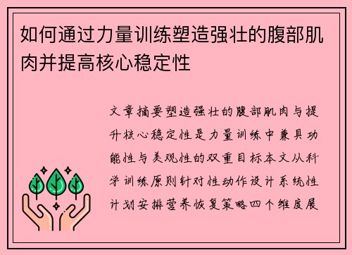 如何通过力量训练塑造强壮的腹部肌肉并提高核心稳定性