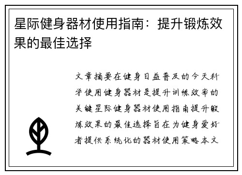 星际健身器材使用指南：提升锻炼效果的最佳选择