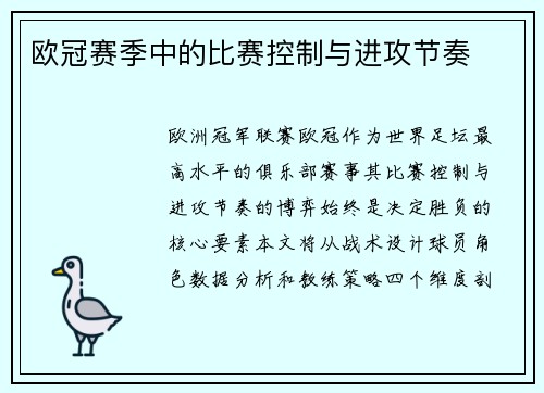 欧冠赛季中的比赛控制与进攻节奏