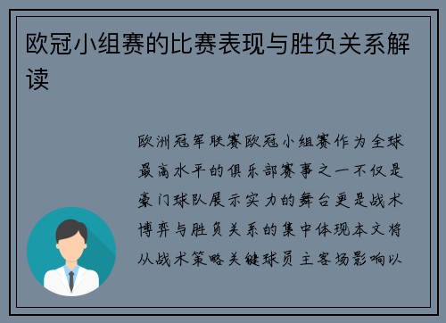 欧冠小组赛的比赛表现与胜负关系解读