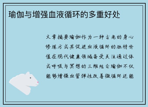 瑜伽与增强血液循环的多重好处