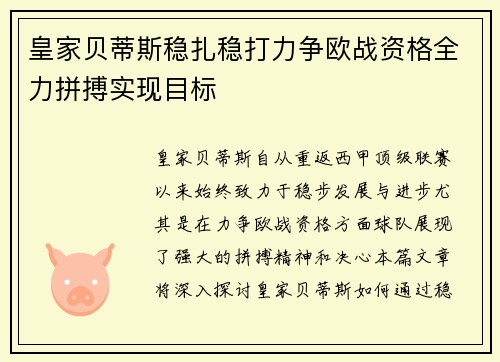 皇家贝蒂斯稳扎稳打力争欧战资格全力拼搏实现目标