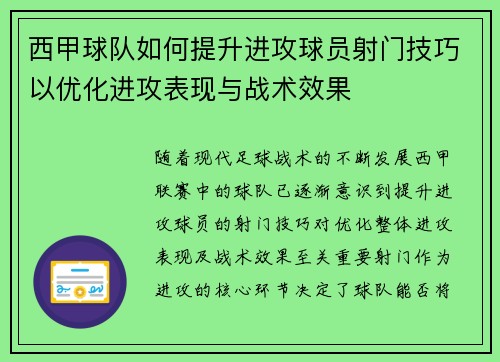 西甲球队如何提升进攻球员射门技巧以优化进攻表现与战术效果