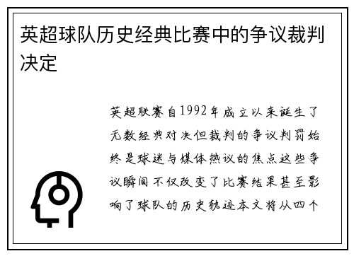 英超球队历史经典比赛中的争议裁判决定