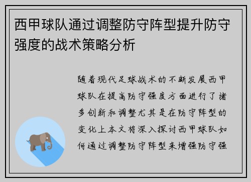 西甲球队通过调整防守阵型提升防守强度的战术策略分析