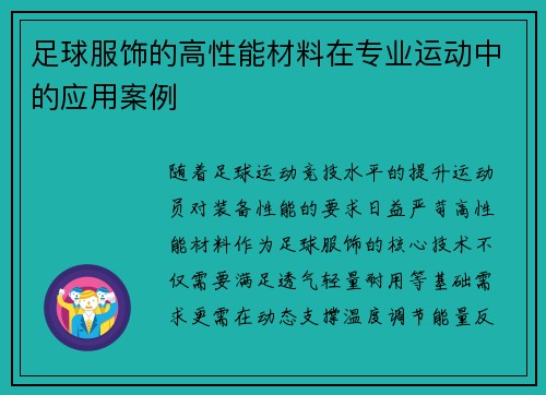 足球服饰的高性能材料在专业运动中的应用案例