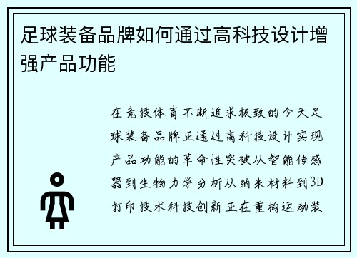 足球装备品牌如何通过高科技设计增强产品功能
