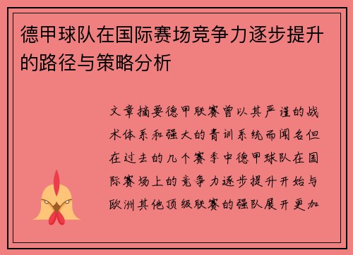 德甲球队在国际赛场竞争力逐步提升的路径与策略分析
