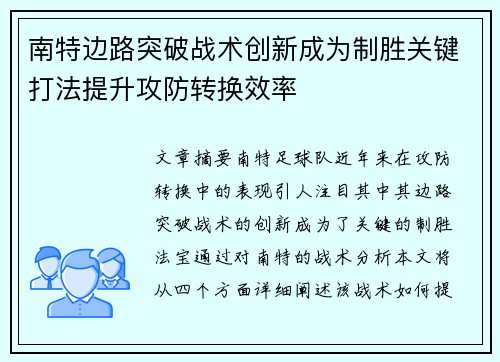 南特边路突破战术创新成为制胜关键打法提升攻防转换效率