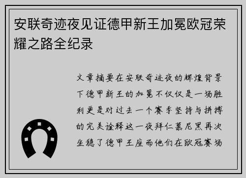 安联奇迹夜见证德甲新王加冕欧冠荣耀之路全纪录