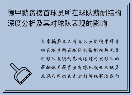德甲薪资榜首球员所在球队薪酬结构深度分析及其对球队表现的影响