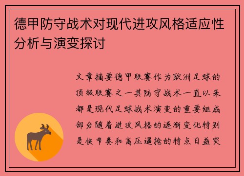 德甲防守战术对现代进攻风格适应性分析与演变探讨