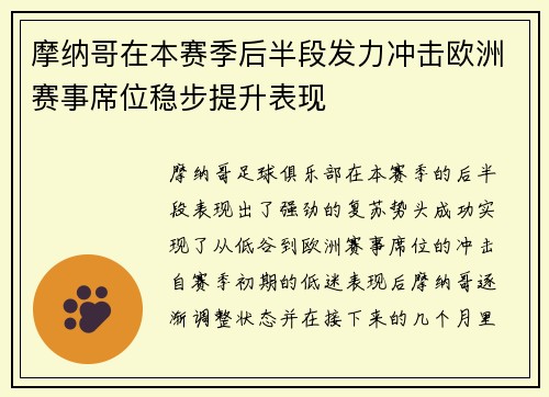 摩纳哥在本赛季后半段发力冲击欧洲赛事席位稳步提升表现