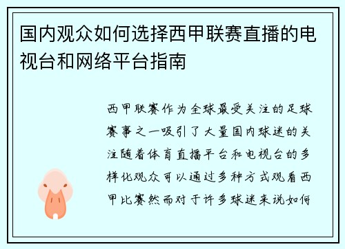 国内观众如何选择西甲联赛直播的电视台和网络平台指南