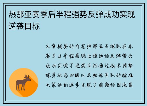 热那亚赛季后半程强势反弹成功实现逆袭目标
