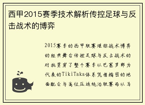 西甲2015赛季技术解析传控足球与反击战术的博弈
