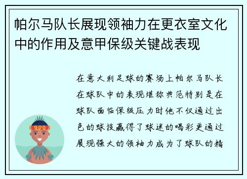 帕尔马队长展现领袖力在更衣室文化中的作用及意甲保级关键战表现