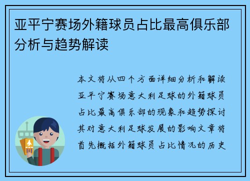 亚平宁赛场外籍球员占比最高俱乐部分析与趋势解读