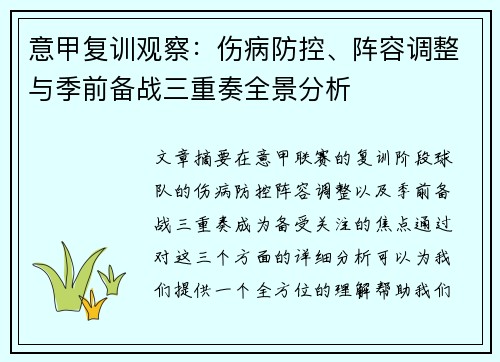 意甲复训观察：伤病防控、阵容调整与季前备战三重奏全景分析