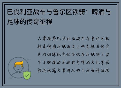 巴伐利亚战车与鲁尔区铁骑：啤酒与足球的传奇征程