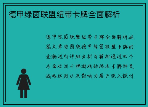 德甲绿茵联盟纽带卡牌全面解析