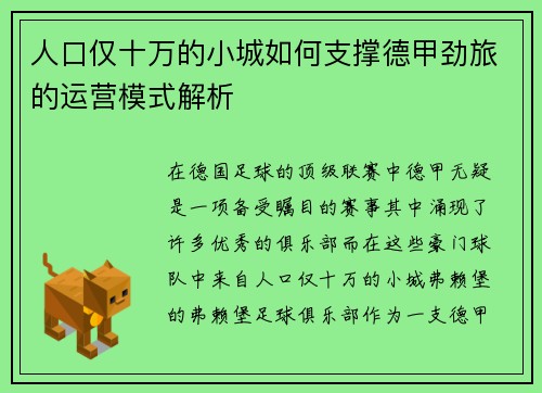 人口仅十万的小城如何支撑德甲劲旅的运营模式解析