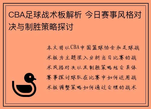 CBA足球战术板解析 今日赛事风格对决与制胜策略探讨
