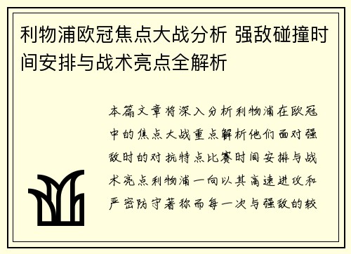 利物浦欧冠焦点大战分析 强敌碰撞时间安排与战术亮点全解析