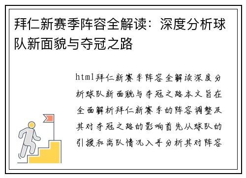 拜仁新赛季阵容全解读：深度分析球队新面貌与夺冠之路