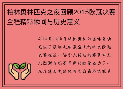 柏林奥林匹克之夜回顾2015欧冠决赛全程精彩瞬间与历史意义