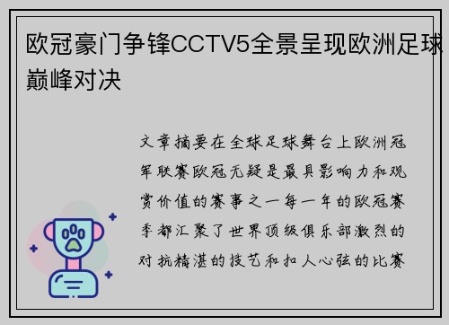 欧冠豪门争锋CCTV5全景呈现欧洲足球巅峰对决
