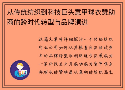 从传统纺织到科技巨头意甲球衣赞助商的跨时代转型与品牌演进