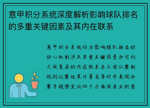 意甲积分系统深度解析影响球队排名的多重关键因素及其内在联系