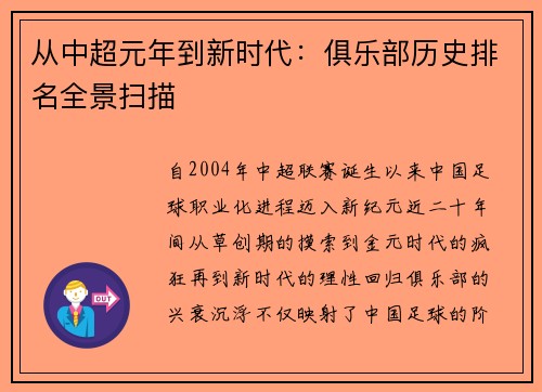 从中超元年到新时代：俱乐部历史排名全景扫描
