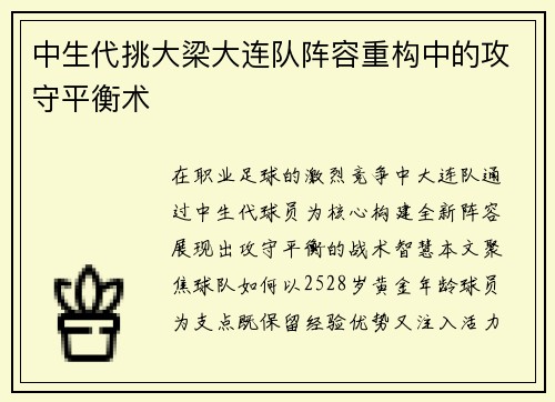 中生代挑大梁大连队阵容重构中的攻守平衡术
