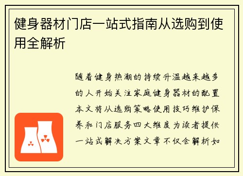 健身器材门店一站式指南从选购到使用全解析