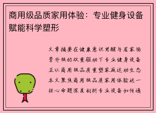 商用级品质家用体验：专业健身设备赋能科学塑形