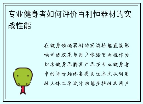 专业健身者如何评价百利恒器材的实战性能