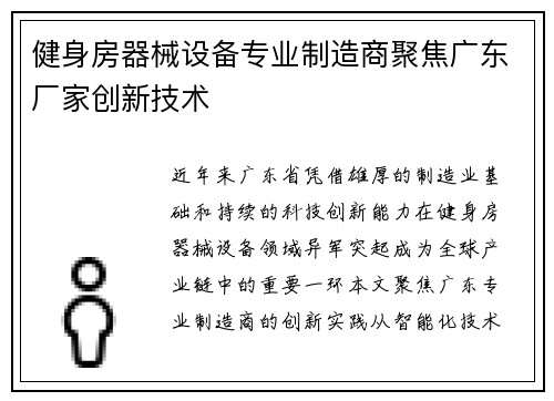 健身房器械设备专业制造商聚焦广东厂家创新技术