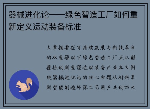 器械进化论——绿色智造工厂如何重新定义运动装备标准