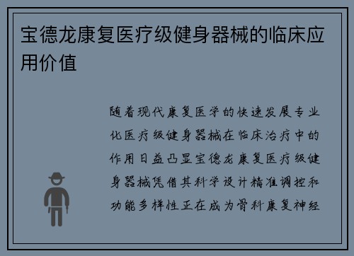宝德龙康复医疗级健身器械的临床应用价值