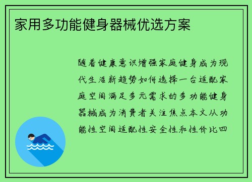 家用多功能健身器械优选方案