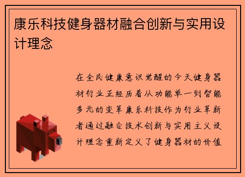 康乐科技健身器材融合创新与实用设计理念