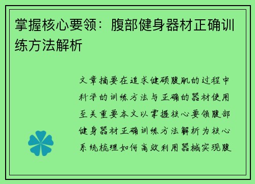 掌握核心要领：腹部健身器材正确训练方法解析