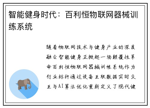 智能健身时代：百利恒物联网器械训练系统