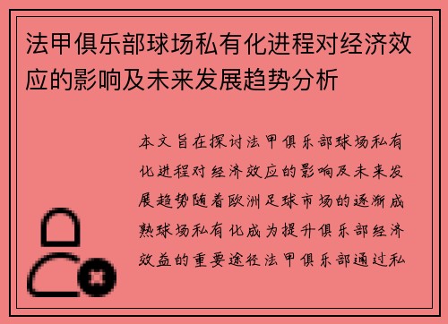 法甲俱乐部球场私有化进程对经济效应的影响及未来发展趋势分析