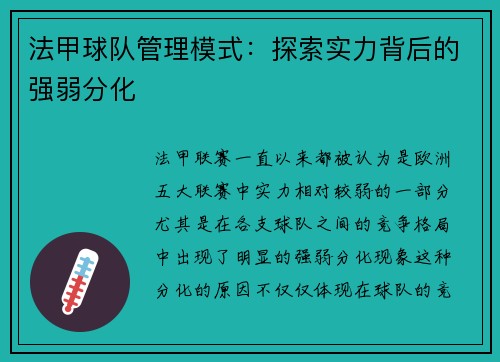 法甲球队管理模式：探索实力背后的强弱分化